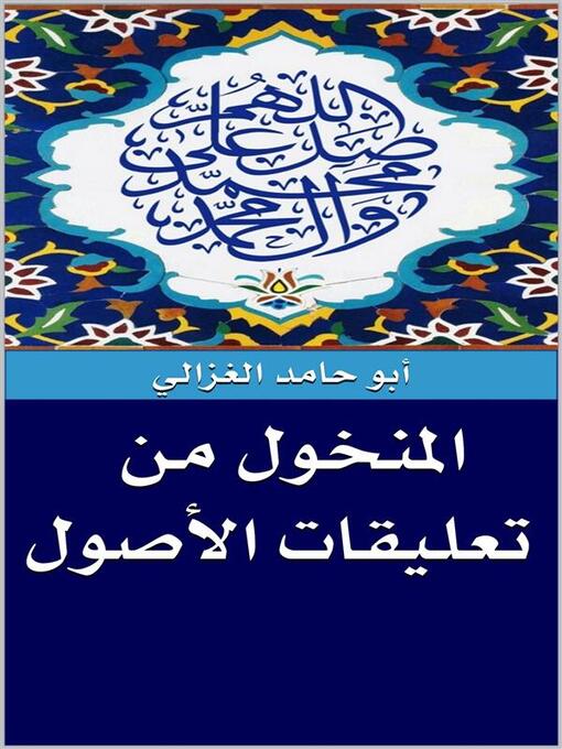 Title details for المنخول من تعليقات الأصول by أبو حامد الغزالي - Available